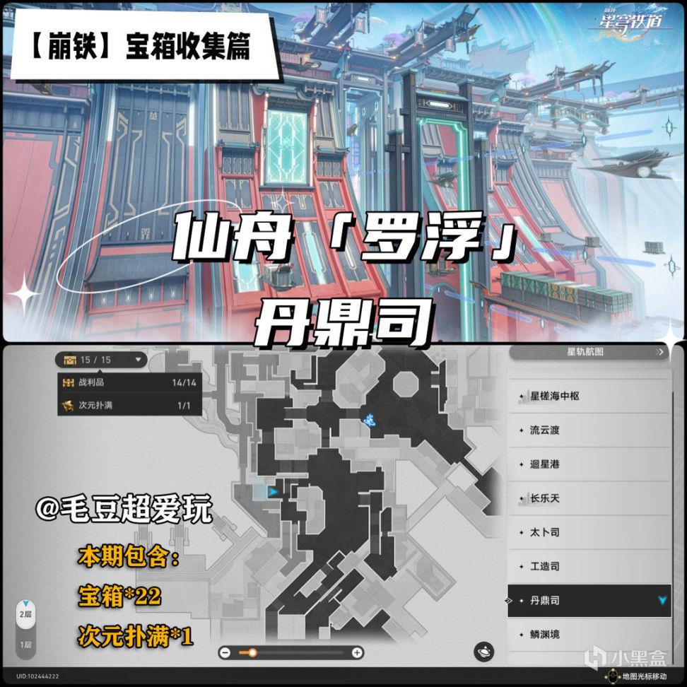 【V1.2攻略】仙舟羅浮-「丹鼎司」寶箱全收集-第0張