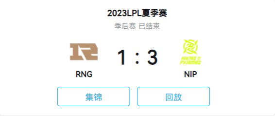 【英雄联盟】RNG遗憾落败，队伍中缺少了曾经的五个人！恭喜NIP-第0张