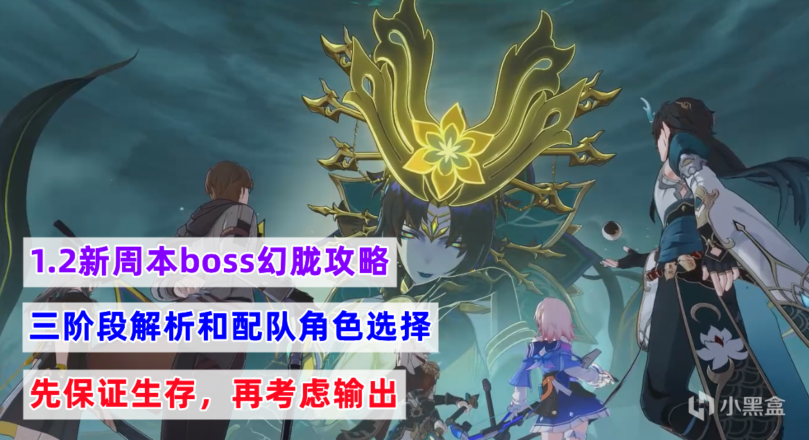 【崩坏：星穹铁道】星穹铁道：1.2新周本boss幻胧攻略，分三阶段解析，先保证生存-第0张