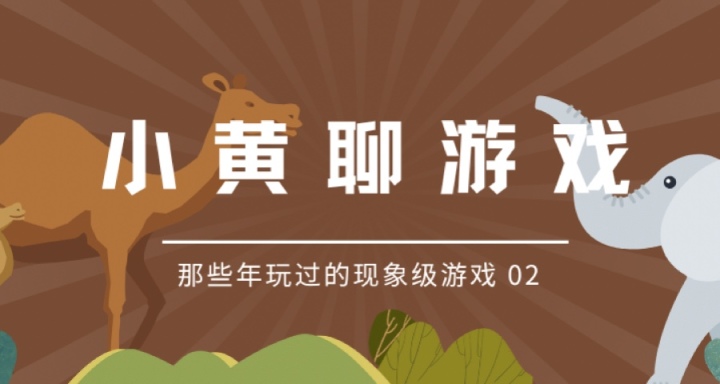 为什么它们能够成为现象级的游戏？#02