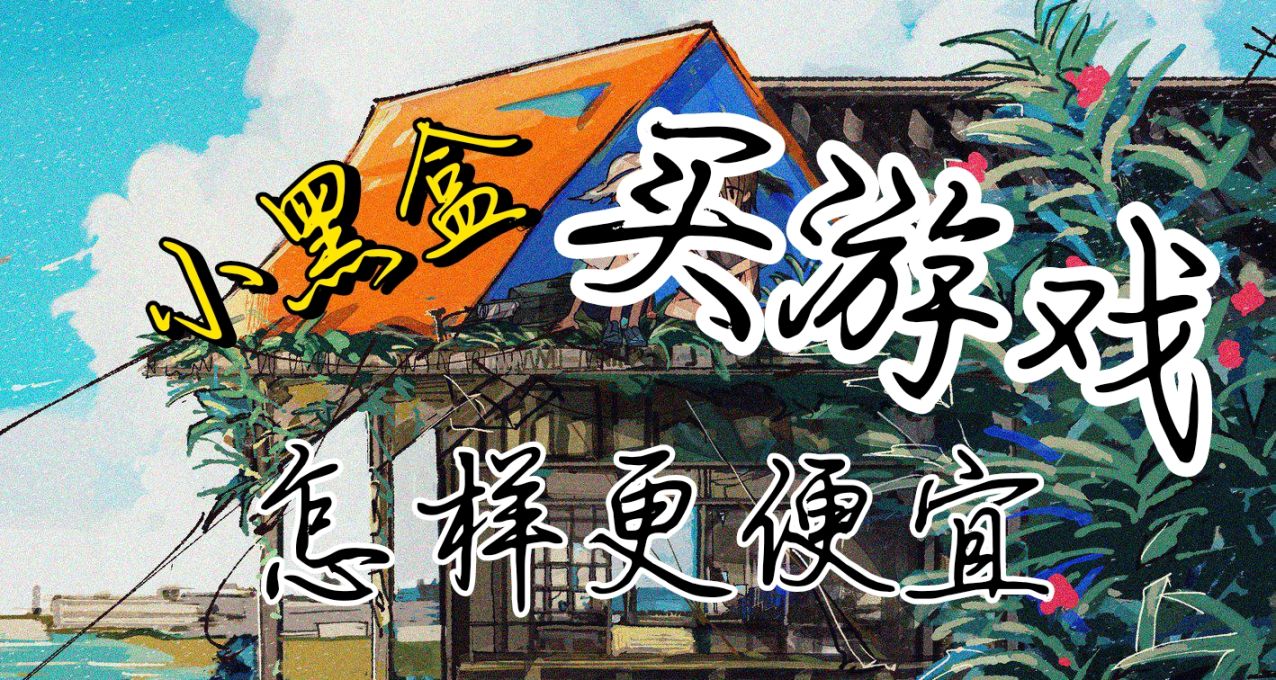 如何在小黑盒更省钱地买游戏？小黑盒代币获取方法