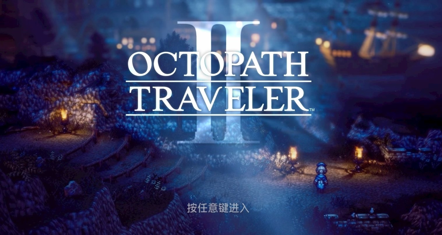 八方旅人二----我今年玩過最好玩的神作