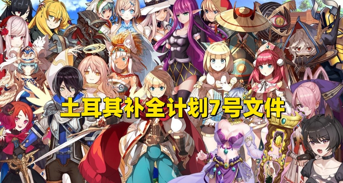 土耳其補全計劃7號文件