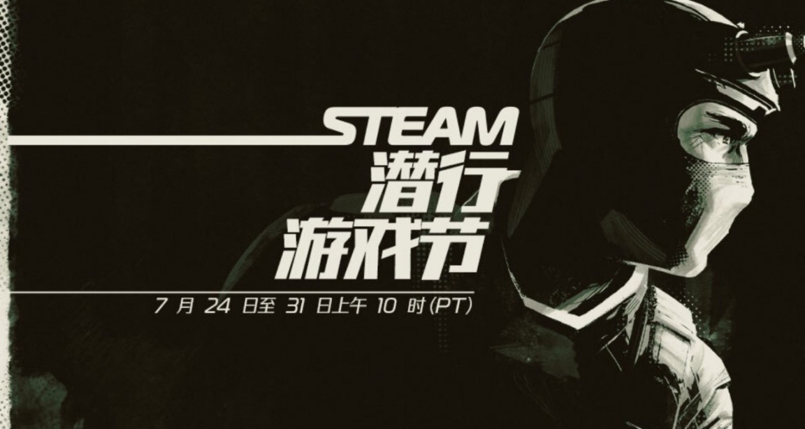 Steam潜行游戏节开始啦！