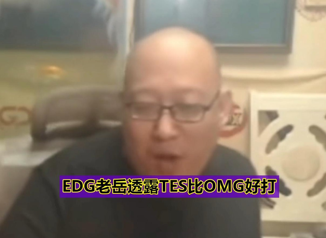 【英雄聯盟】“打TES能3:0他們！”EDG老嶽賽前預測：73開，比打OMG還容易-第4張