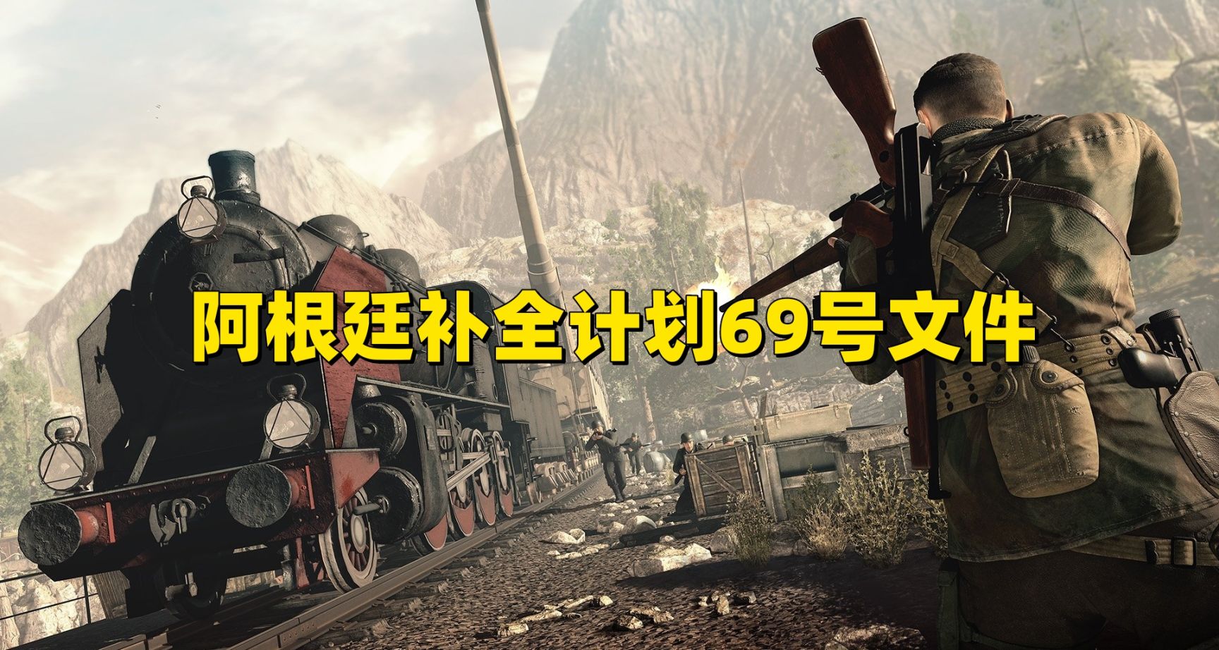 阿根廷补全计划69号文件潜行特辑