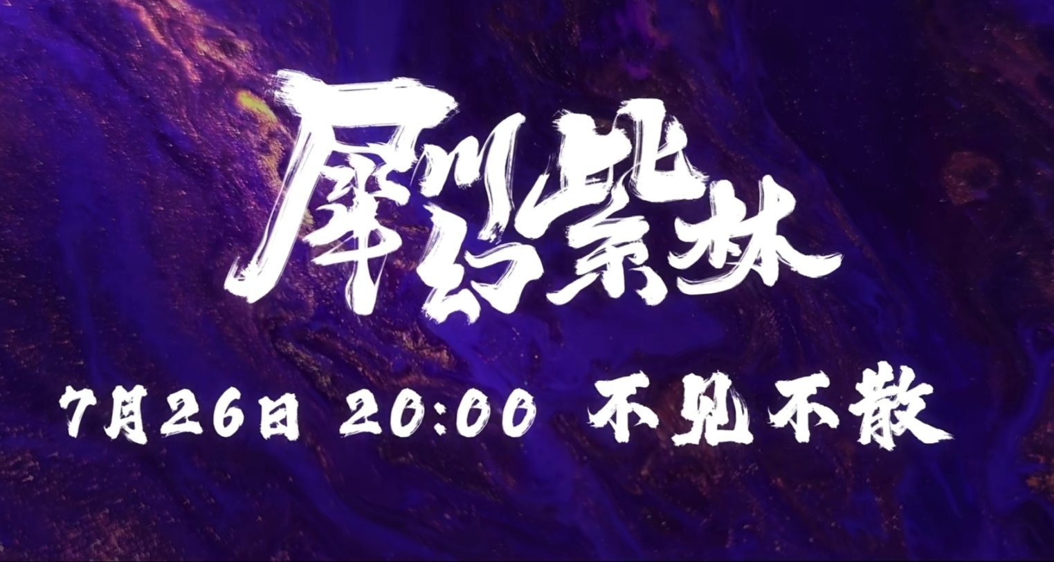 国漫巅峰《雾山五行》今晚8点首映