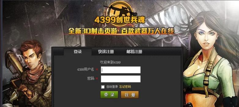 那些年超级经典的4399游戏，看你最喜欢哪一个