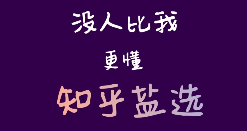 知乎の敌：盐选，破！