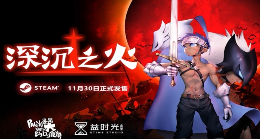 《深沉之火》简评：国产类魂arpg游戏究竟值不值得体验？