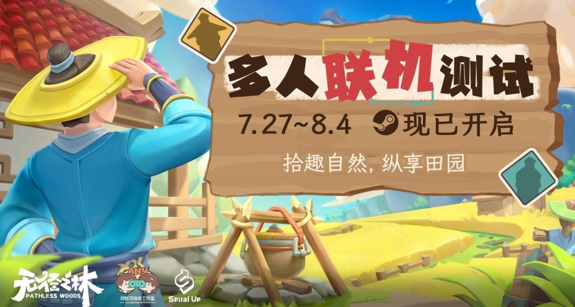 能聯機的國風種田遊戲？《無徑之林》限時測試即將開始！