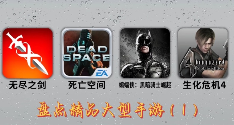 盘点十年前那些可以媲美主机的手游（1）