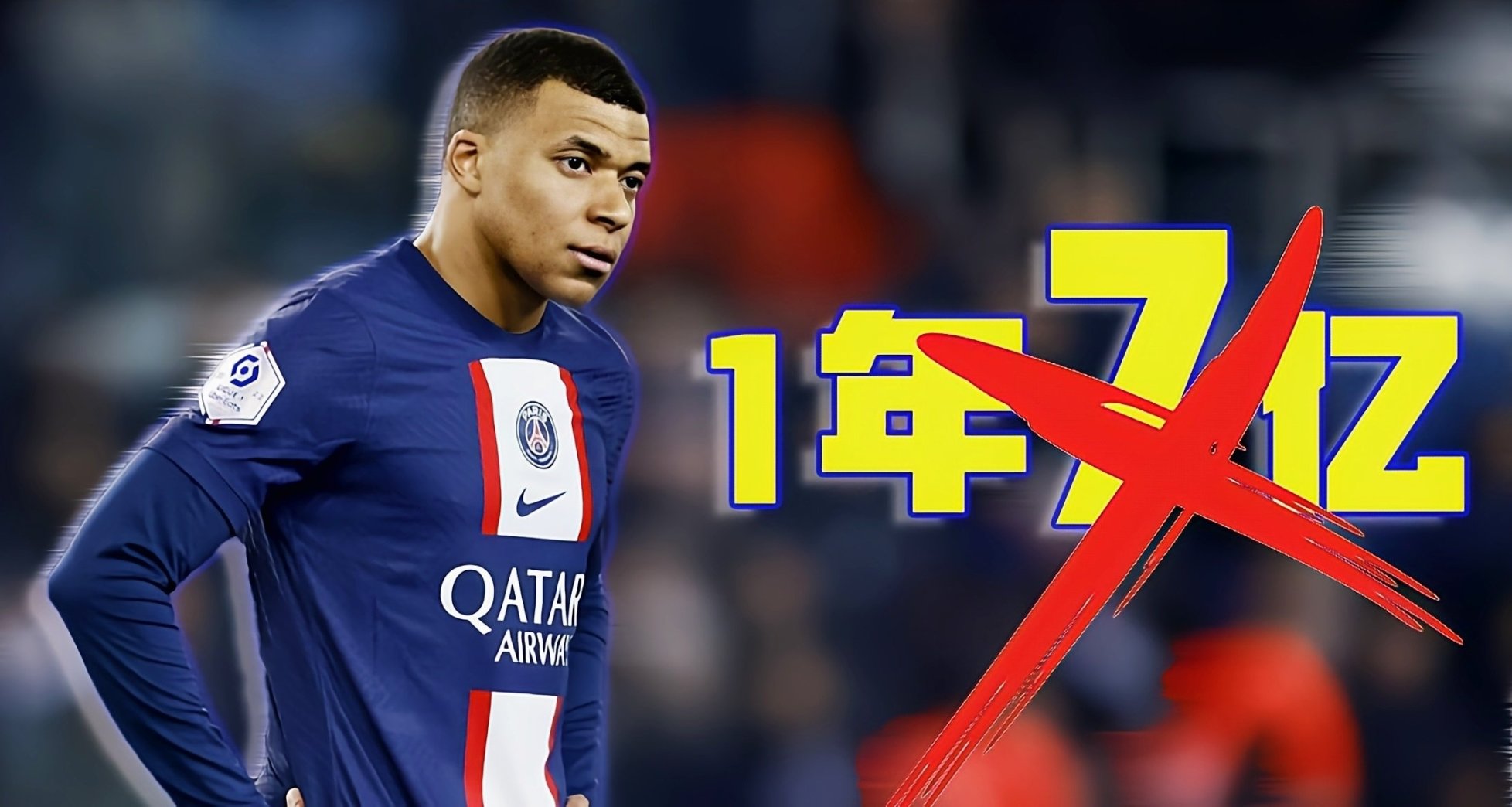 视金钱如粪土！姆巴佩拒绝7亿年薪！