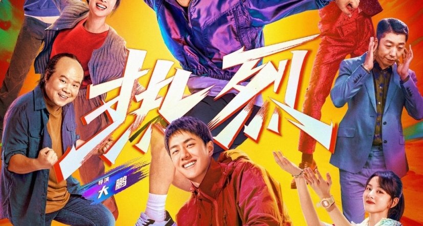 《热烈》并不是很热烈