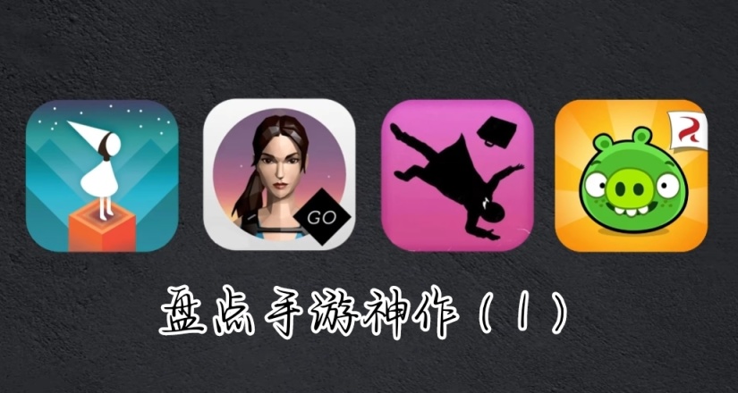 盤點你可能已經遺忘的手遊神作（1）