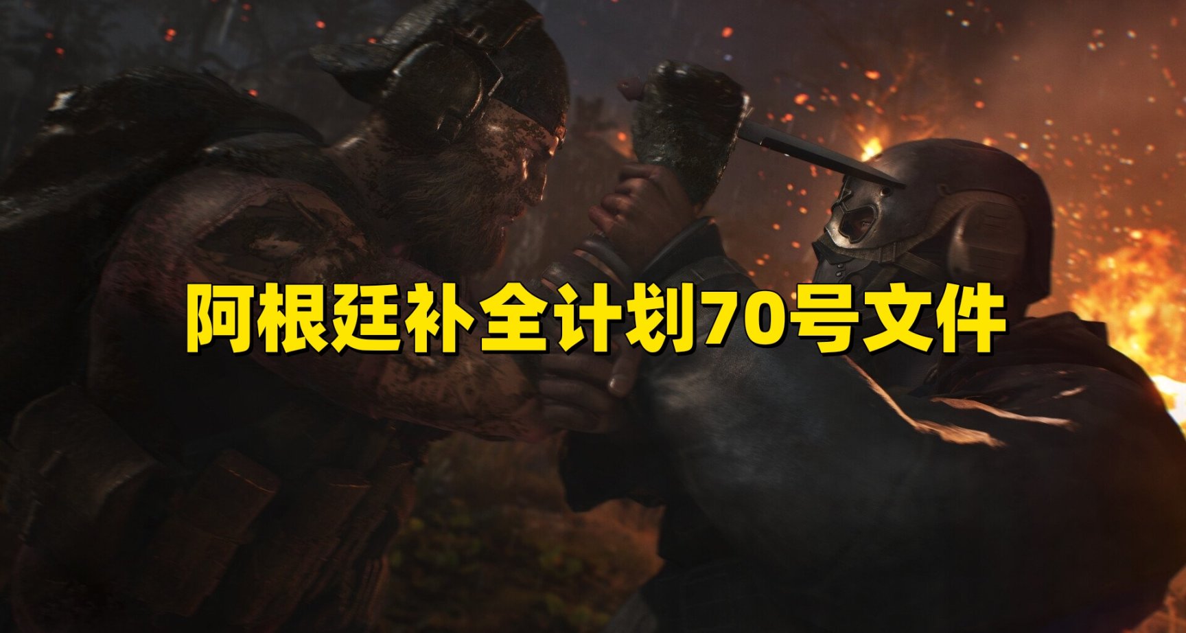 阿根廷補全計劃70號文件潛行特輯