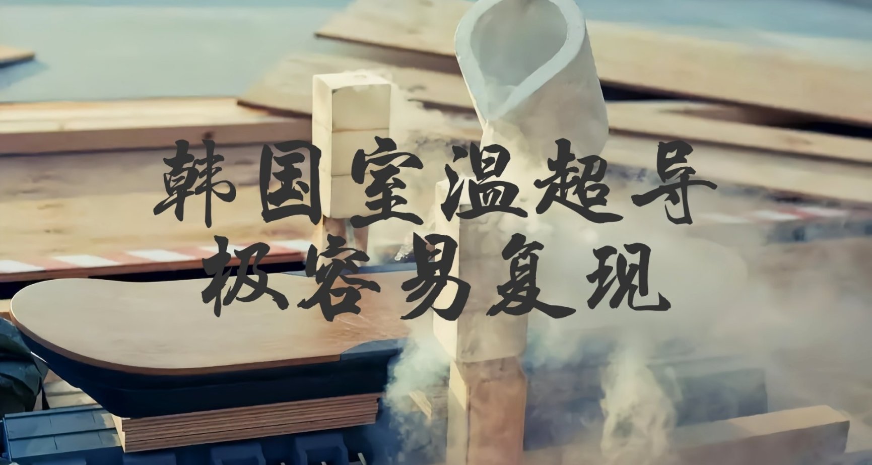 韩国科学家称发现室温超导体？E宝发文调侃！