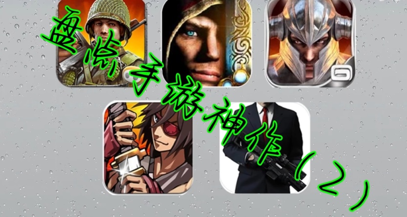 盘点你可能已经遗忘的手游神作（2）