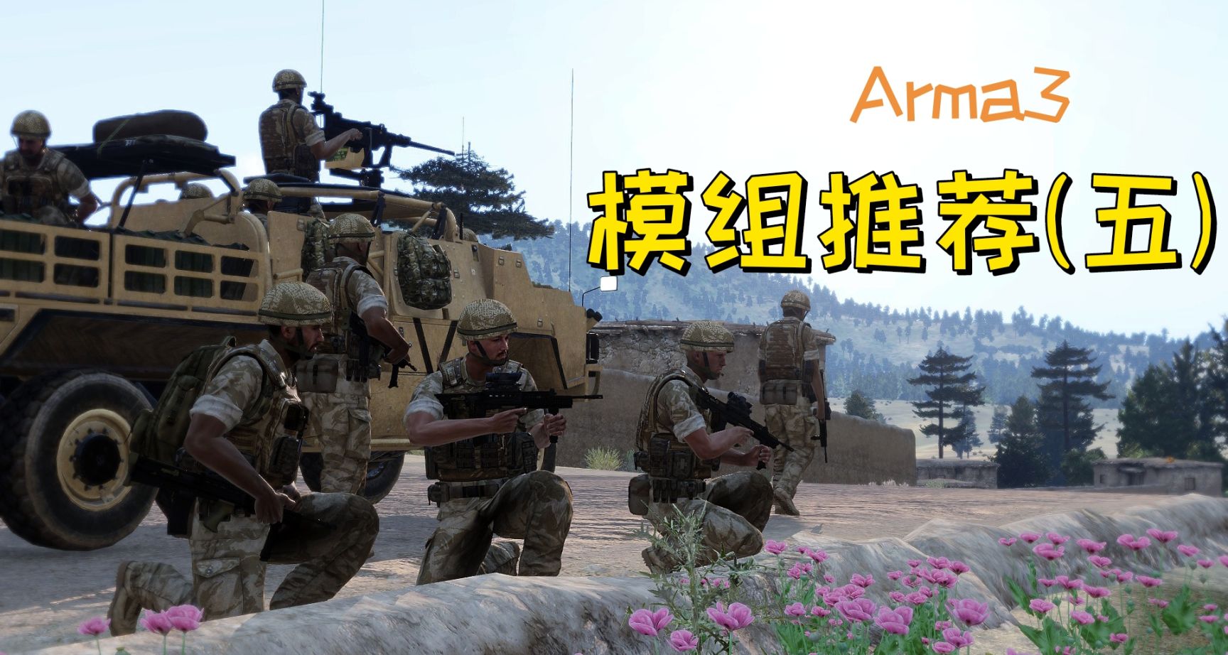 《武装突袭3》改善游戏体验的模组推荐（五）