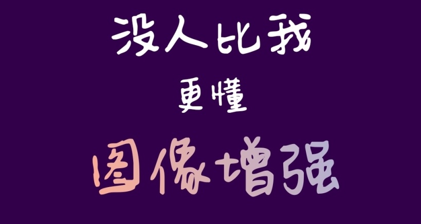 图像画质增强-安卓移动端