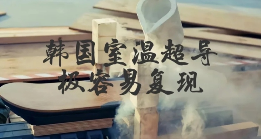 韩国常温超导体目前专家观点