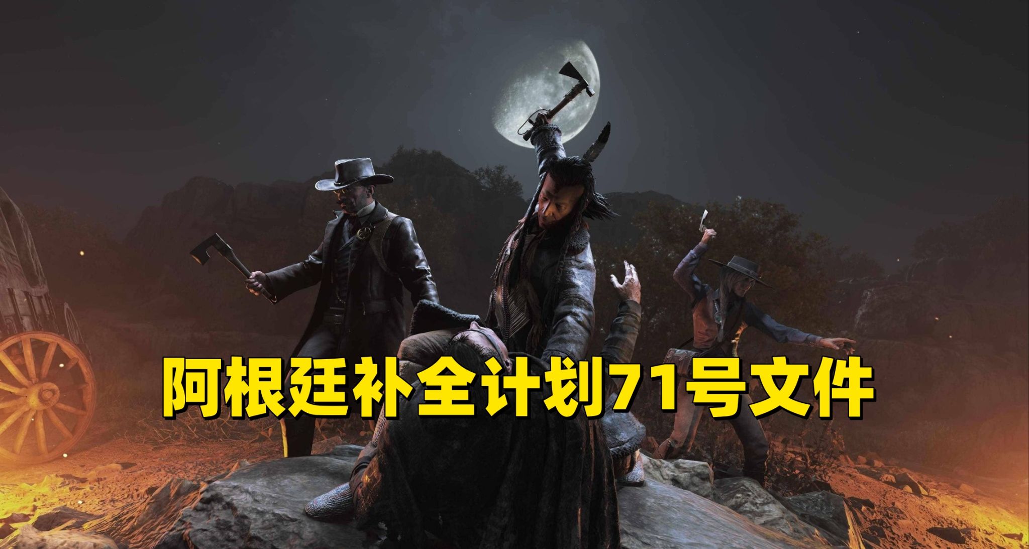 阿根廷补全计划71号文件