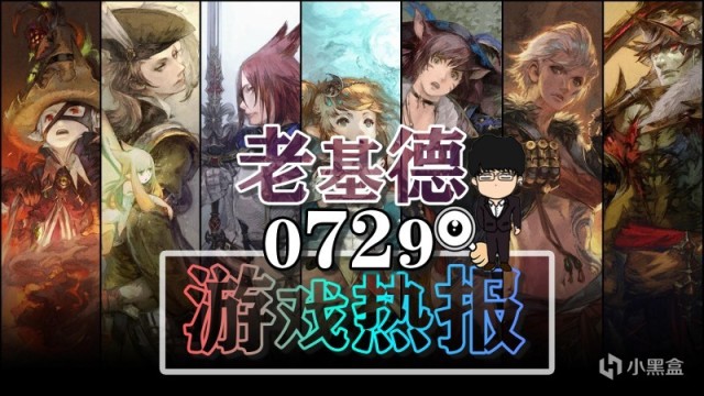 【PC遊戲】最終幻想14預告7.0；RATATAN新實機；流放之路2預告；星之海壓盤-第0張