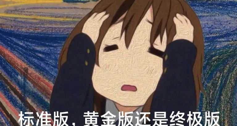 【極限國度】買哪個版本（推薦篇）