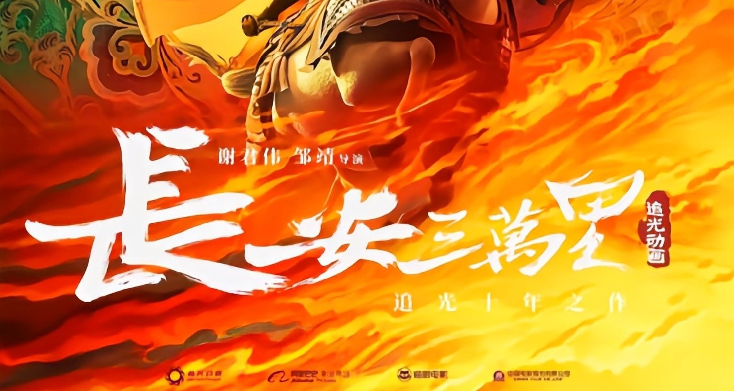 《长安三万里》被指篡改历史！路演遭抵制！