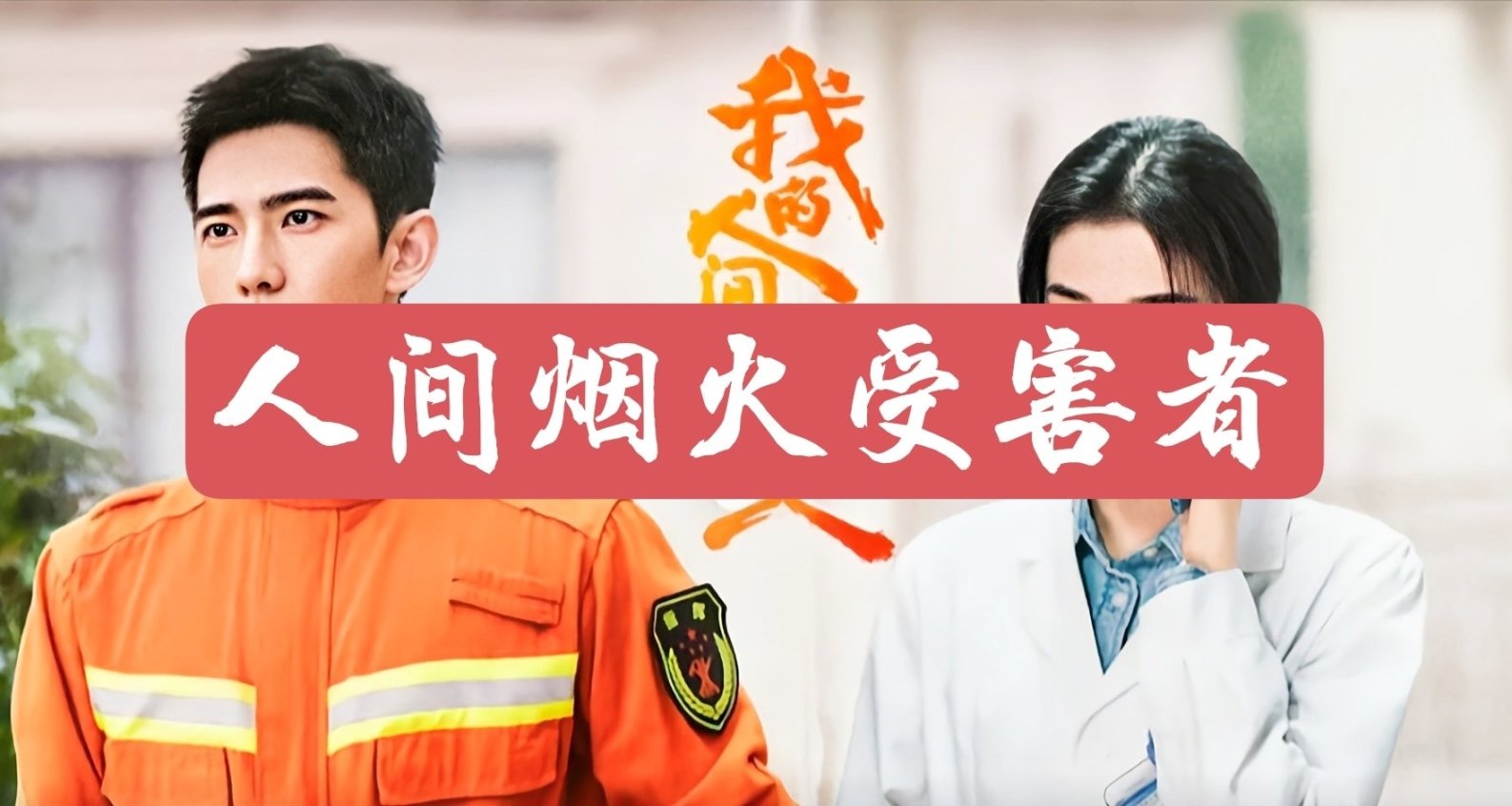 人间烟火受害者