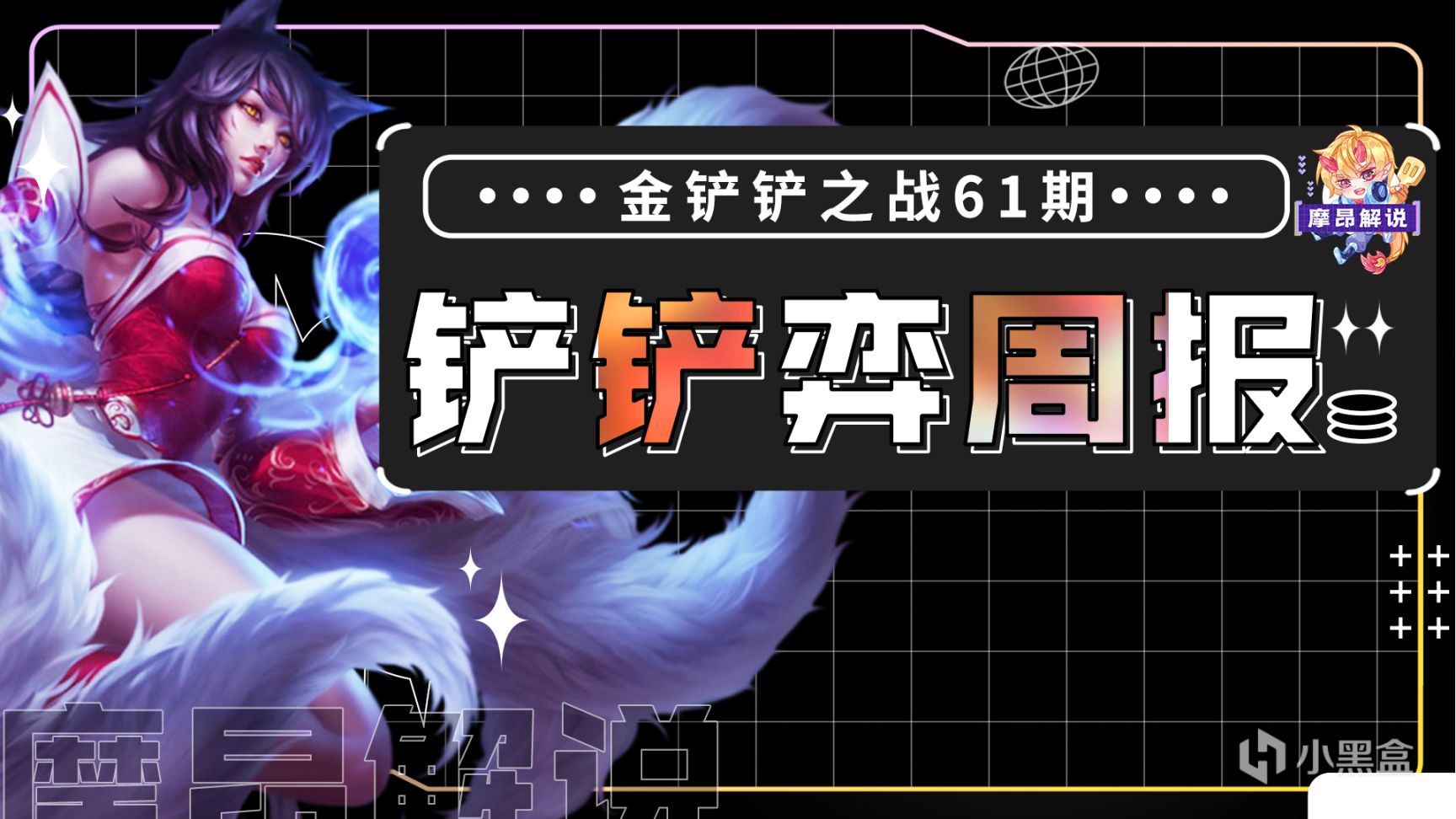 【金剷剷之戰】金剷剷弈週報：3.14C最新陣容排行，內卷極其嚴重-第0張