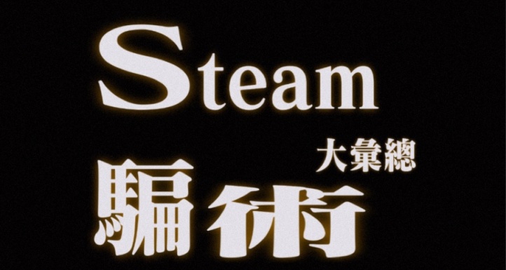 Steam常见骗术大汇总