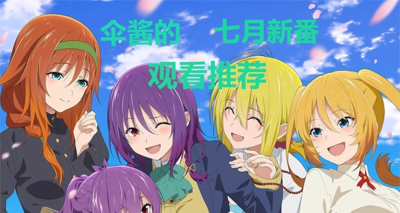 個人向七月新番觀看梯度榜 附推薦理由