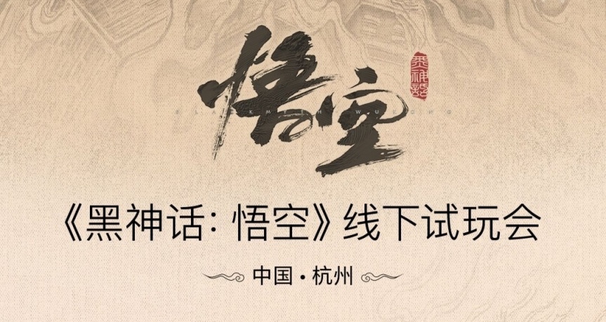 《黑神話：悟空》線下試玩報名現已開啓！