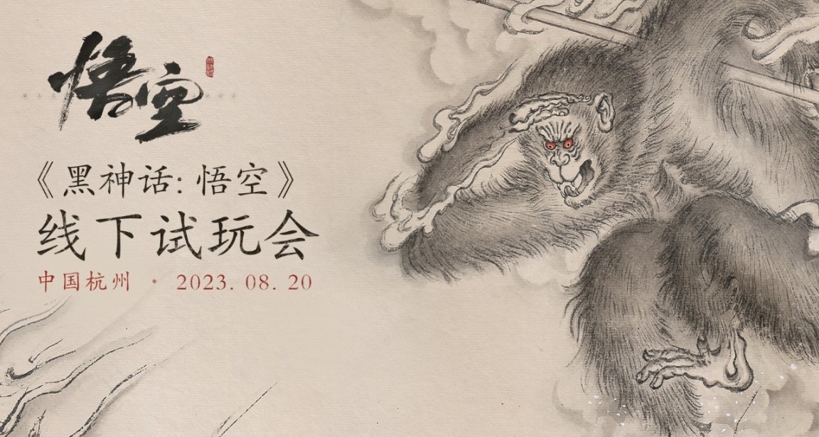 黑神话：悟空线下试玩会