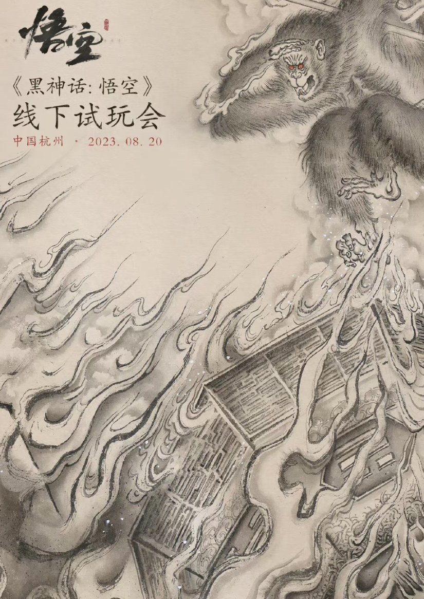 【PC游戏】黑神话：悟空 线下试玩会开始报名啦（附报名地址）-第0张