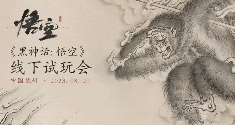 黑神话：悟空 线下试玩会开始报名啦