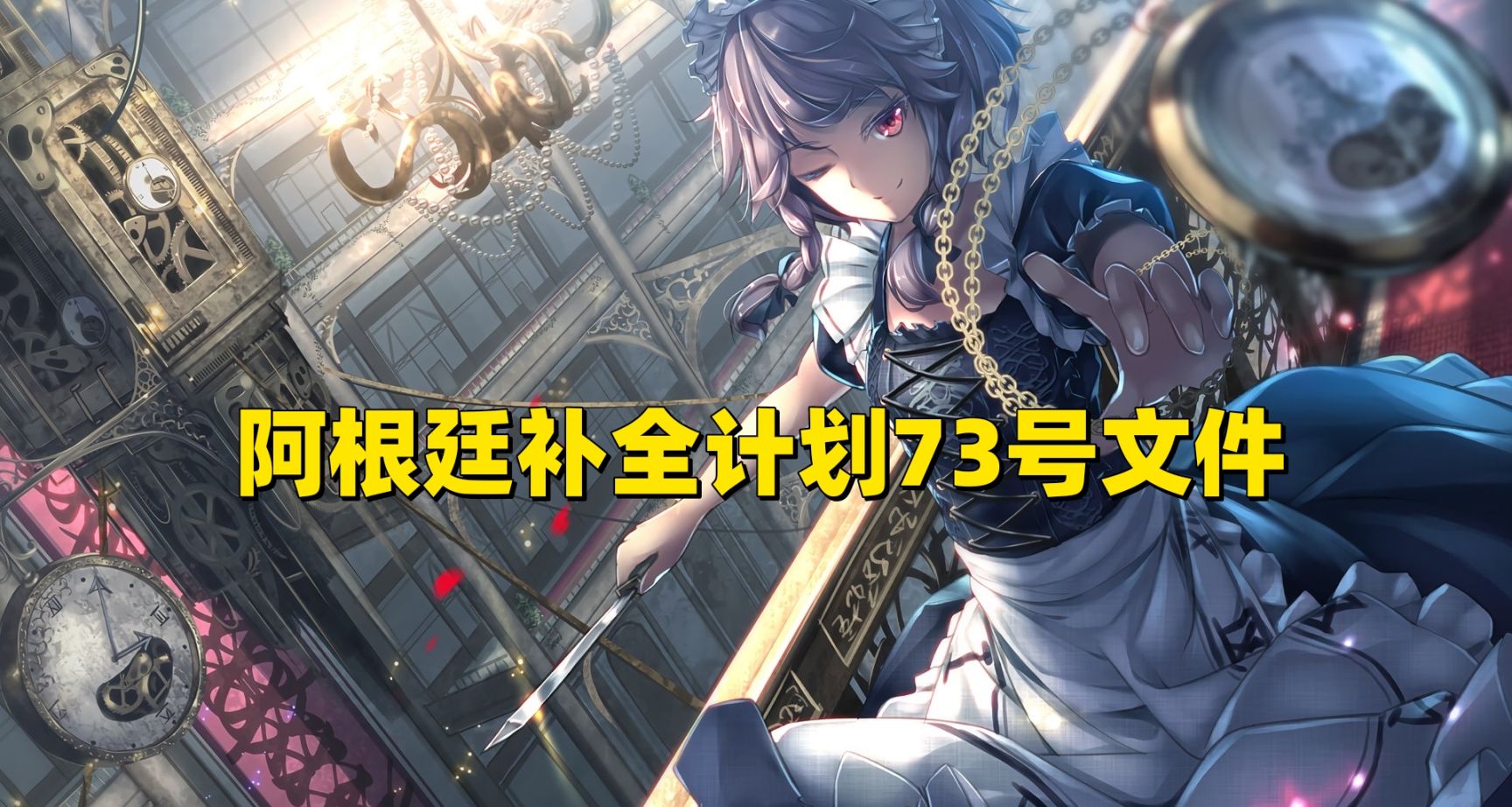 阿根廷补全计划73号文件