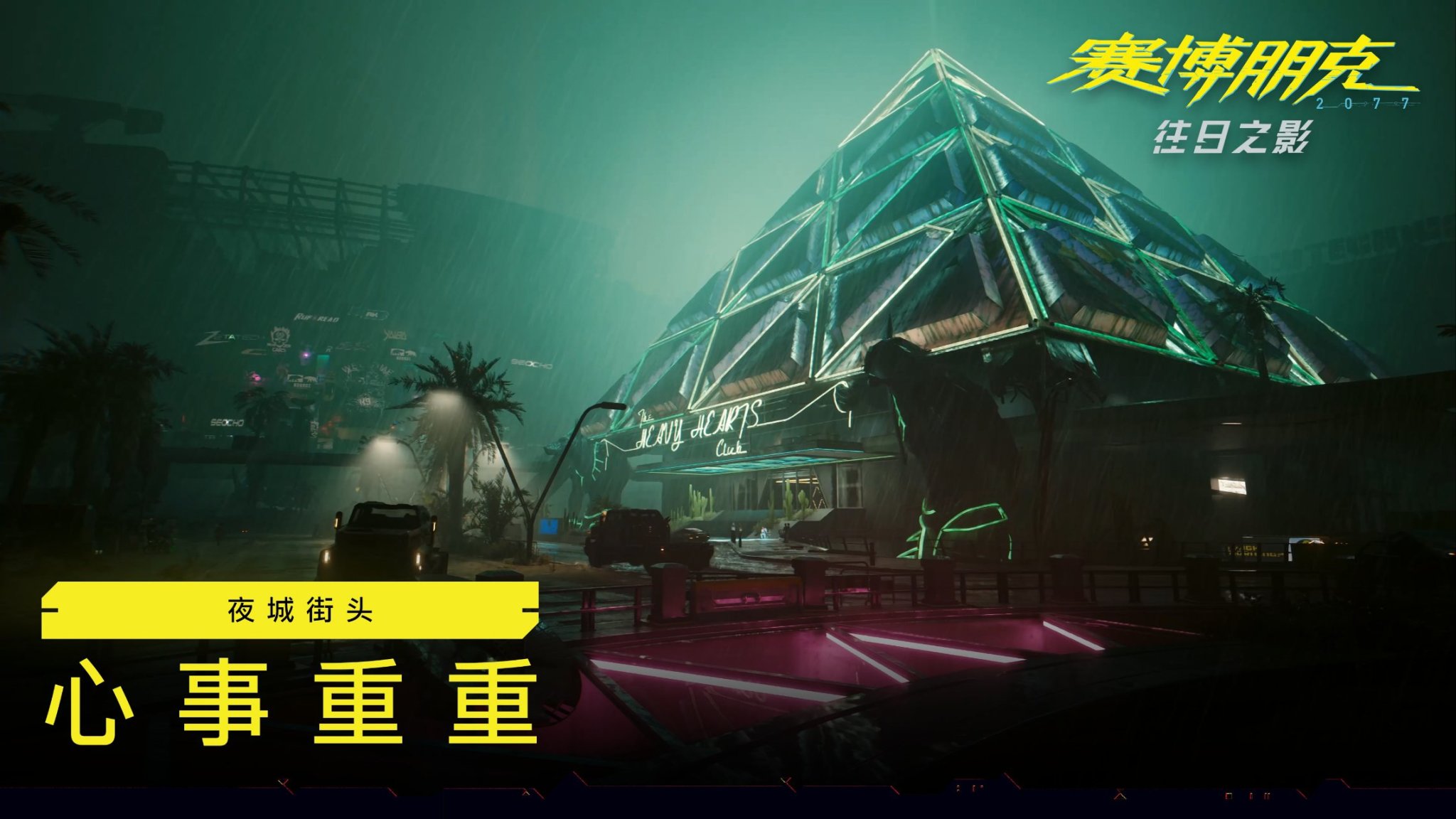 《電馭叛客2077：往日之影》新概念圖 狗鎮的一天-第4張