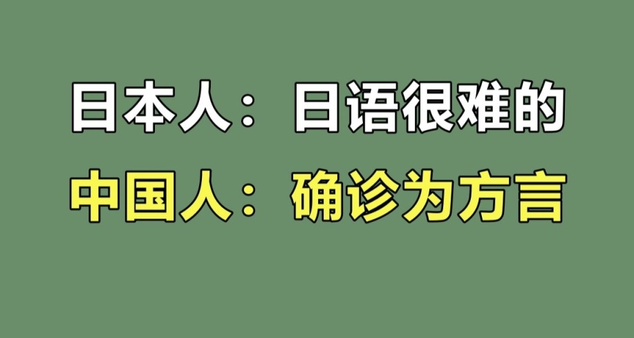 大家認爲最像日語的方言是什麼?