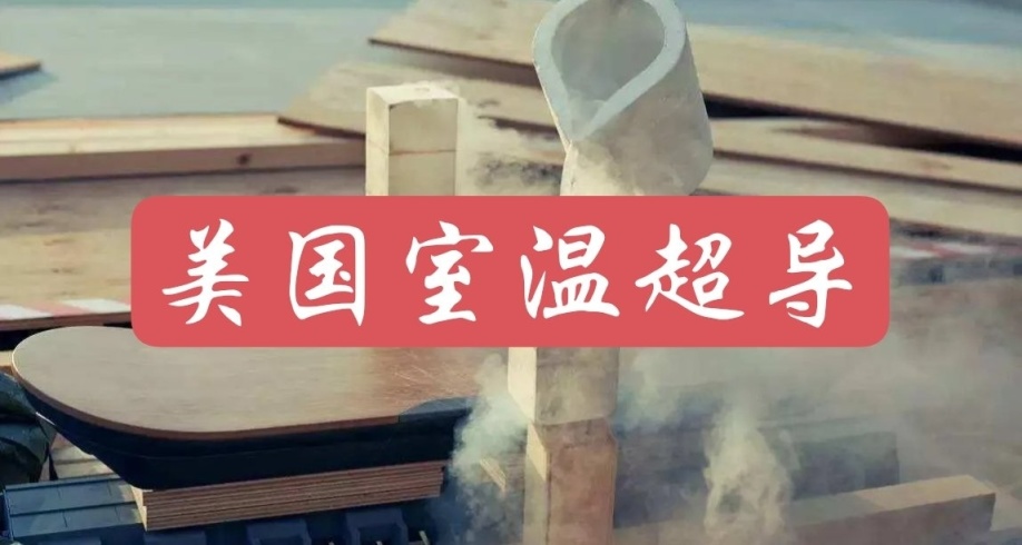 美國公司與韓國室溫超導爭第一！並已獲得專利！