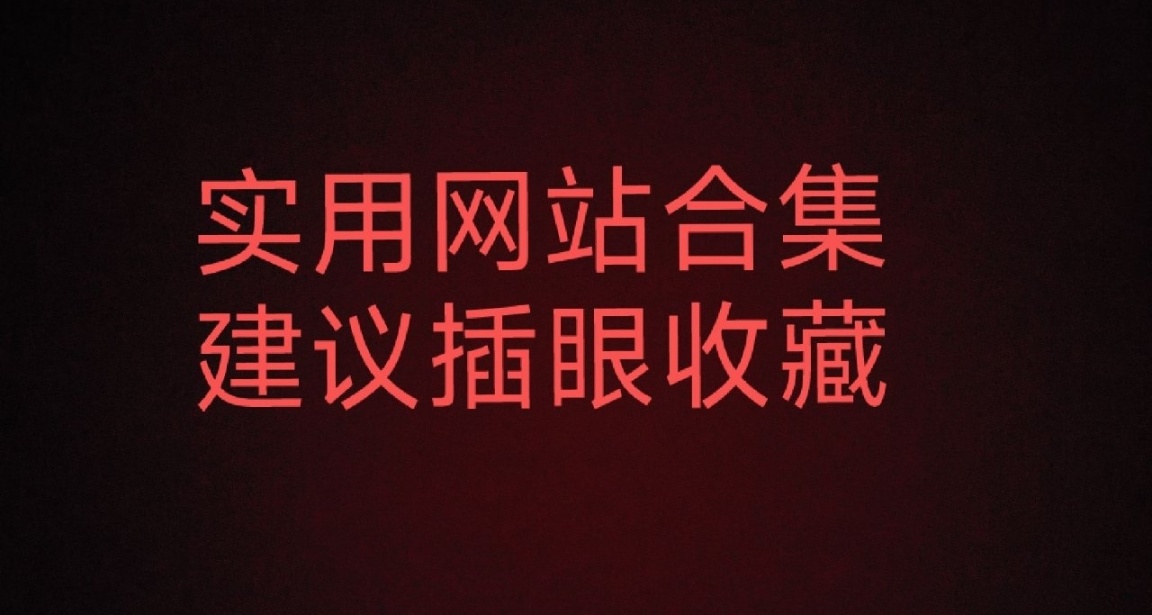 分享：实用网站合集