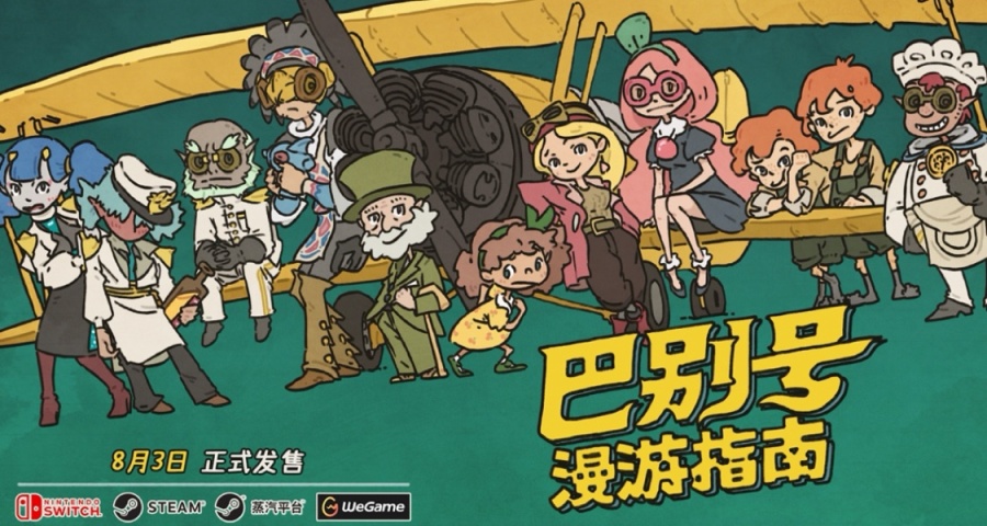 曬獨遊新作《巴別號漫遊指南》心願單，贏京東卡及精美周邊