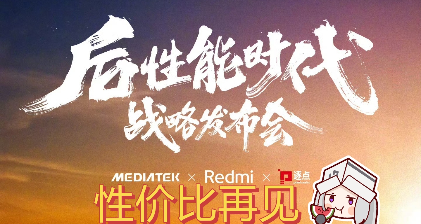 首次拋棄性價比？天璣紅米K60U能否重振K60系列榮光！