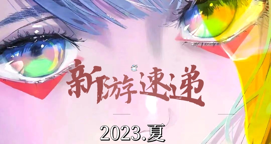 23夏末，千呼万唤【尝试更新2023新游资讯】