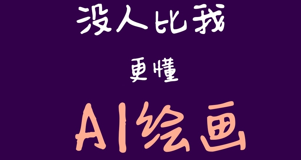 這些網站，讓你把AI繪畫玩個夠！