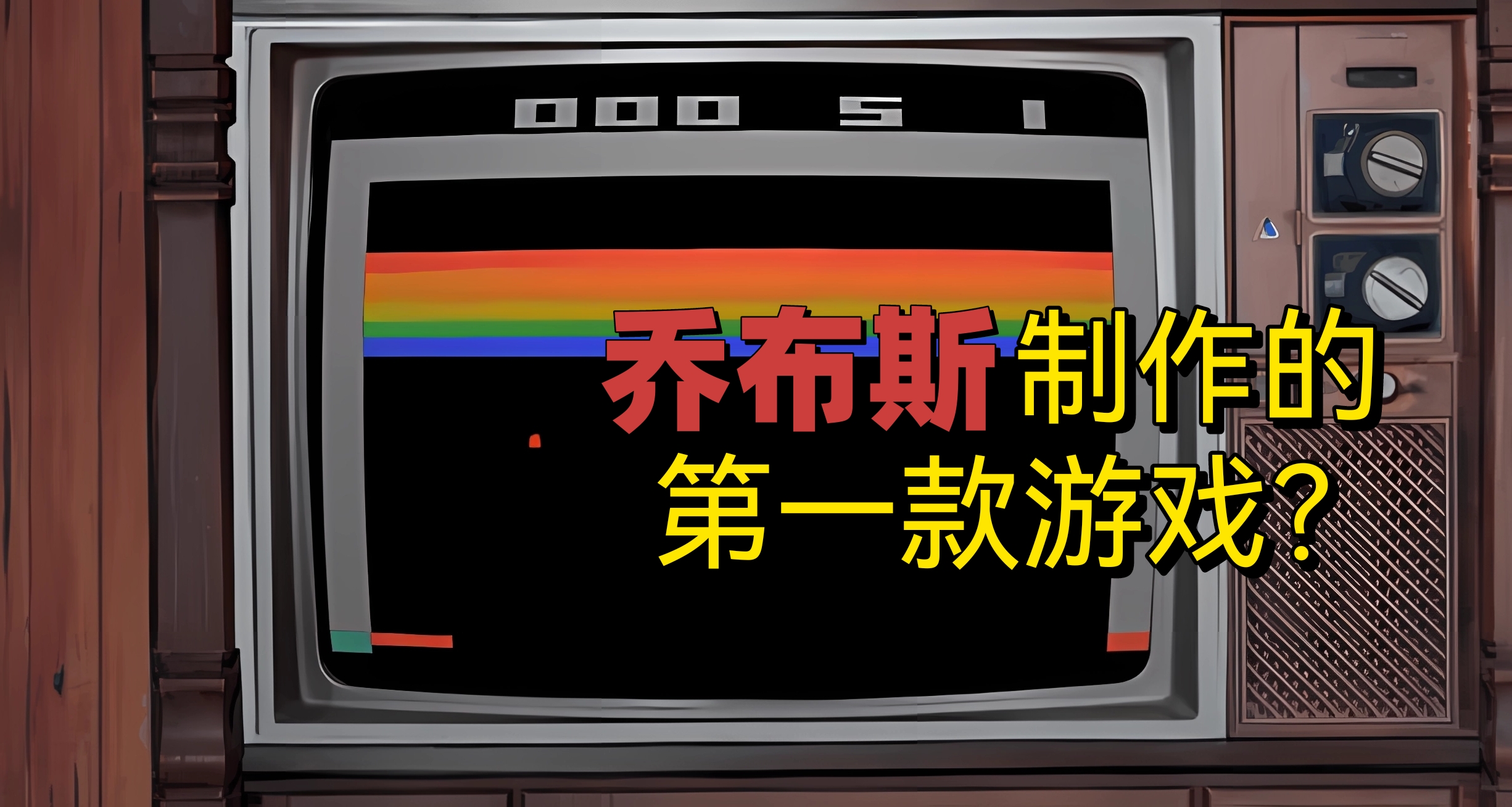 20年前玩过的一款游戏，乔布斯竟然还是鼻祖