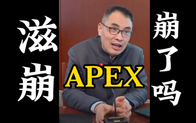 【Apex 英雄】APEX【滋崩指南“針‘’】