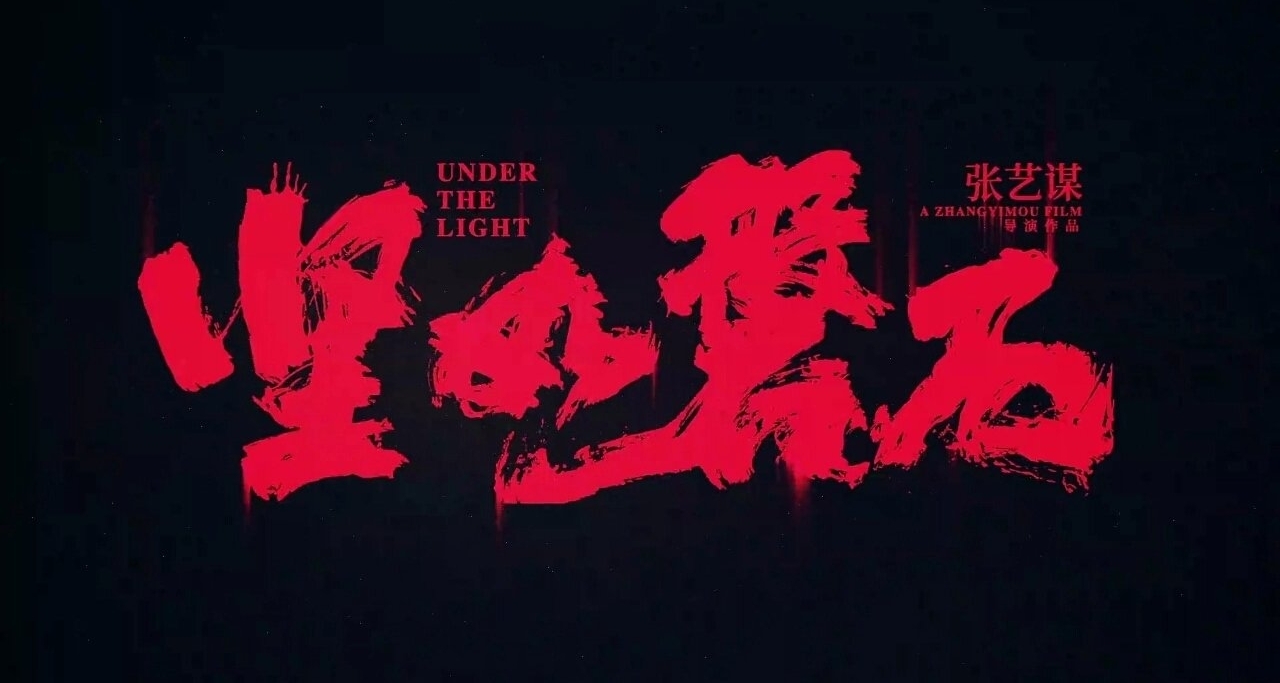 张艺谋《坚如磐石》定档国庆！大战陈凯歌《志愿军》