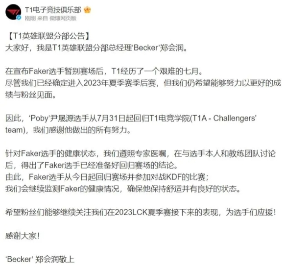 【英雄联盟】潮水退去才知道谁在裸泳？T1官宣：Faker回归赛场-第3张